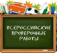 Всероссийские проверочные работы 2025.