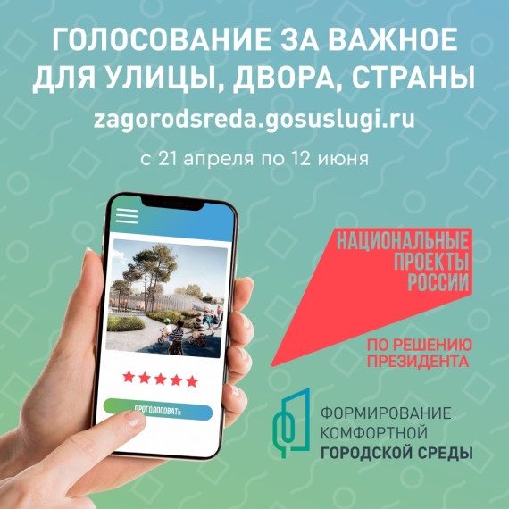 ✅ Приглашаем принять участие в голосовании за проекты благоустройства «Формирование комфортной городской среды».