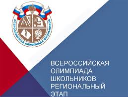 Утверждены списки стипендиатов и лауреатов премий по итогам регионального и заключительного этапов Всероссийской олимпиады школьников!.