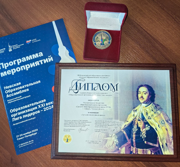 Школа № 90 – Лауреат конкурса «Образовательная организация XXI века. Лига лидеров – 2024».