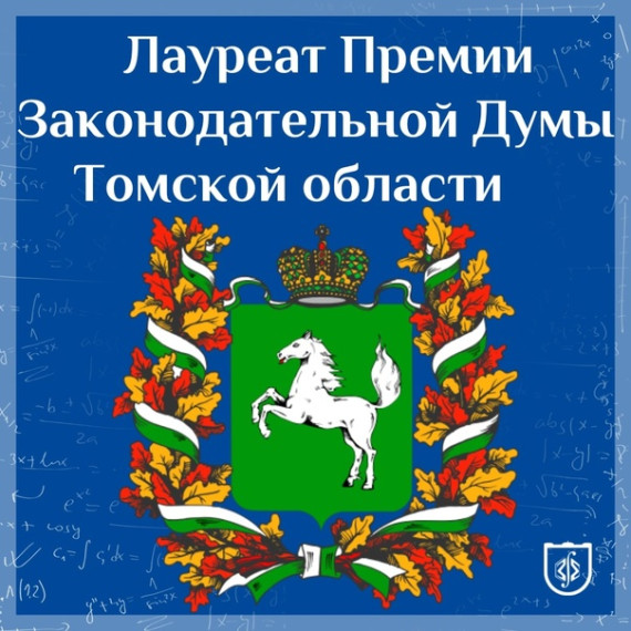 Объявлены имена победителей ежегодного конкурса Законодательной Думы Томской области.