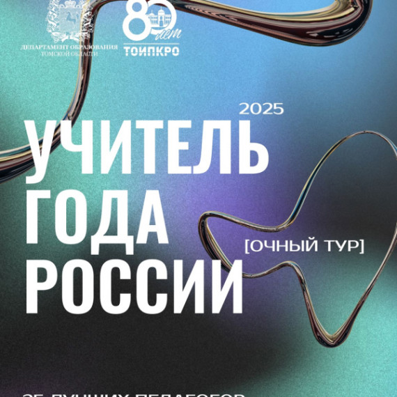 Завершился региональный этап Всероссийского конкурса «Учитель года России».