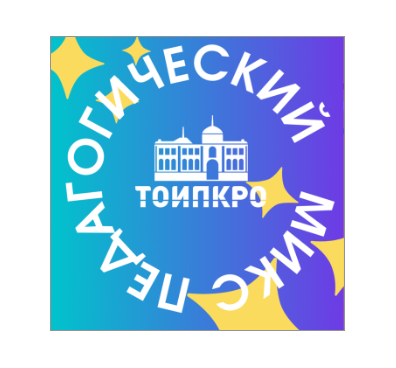 Итоги регионального конкурса «Педагогический микс».